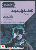 سی دی گنگ خواب دیده