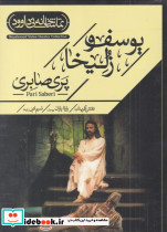 سی دی یوسف و زلیخا