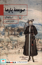 صومعه ی پارما ققنوس