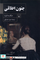 جنون اخلاقی