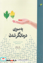 به سوی درمانگر شدن