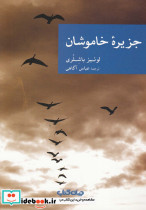 جزیره خاموشان