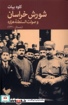 شورش خراسان و صولت السلطنه هزاره