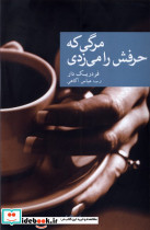 مرگی که حرفش را می زدی