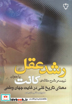 رشد عقل ترجمه شرح مقاله کانت