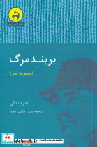 بر بند مرگ - تصویر 3