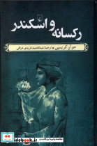 رکسانه و اسکندر
