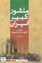 منشور کبیر ایران
