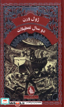 ژول ورن دوسال تعطیلات