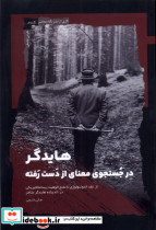 هایدگر در جستجوی معنای از دست رفته