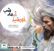 خورشید نیمه شب