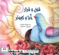قول و قرار خدا کبوتر