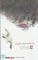 یک عالمه حرف برای تو