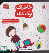 خاطرات یک کلاه