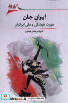 ایران جان