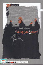 اجتماع هرچه ها