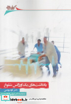 یادداشت ها یک اورژانس شلوغ