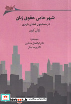 شهر حامی حقوق زنان