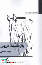 باغ عصمت کازرونی - تصویر 3