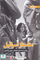 متاستاز اسرائیل