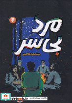مرد بی سر - تصویر 3