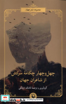 چهل و چهار چکامه سرکش از شاعران جهان