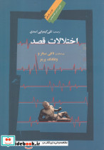 اختلالات قصد