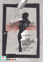 خیالات جان