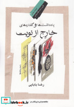 یادداشت ها و گفتاره های خارج از نوبت