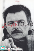 گفت و گو با آندری تارکوفسکی