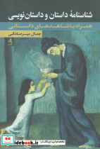 شناسنامه داستان و داستان نویسی
