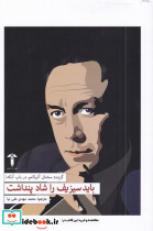 باید سیزیف را شاد پنداشت