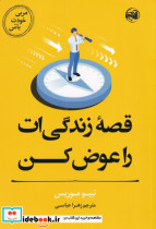 قصه ی زندگی ات را عوض کن از مربی خودت باش