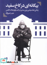 بیگانه ای در کاخ سفید