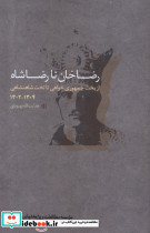 رضا خان تا رضا شاه