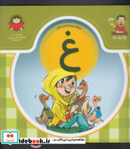 بابا یاد داد 22 حرف بیست دوم غ