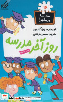 مدرسه پر ماجرا 16 روز آخر مدرسه