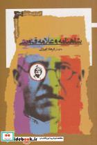 شاهنامه و علامه قزوینی