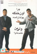 کتاب چرا اون خنگه پولدار شده ولی من نشده ام