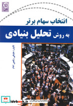 کتاب انتخاب سهام برتر به روش تحلیل بنیادی