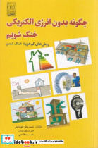 چگونه بدون انرژی الکتریکی خنک شویم