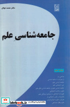 جامعه شناسی علم