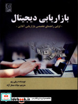 کتاب بازاریابی دیجیتال اولین راهنمای تخصصی بازاریابی آنلاین