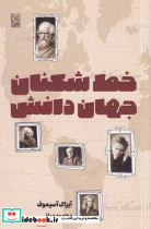 خط شکنان جهان دانش