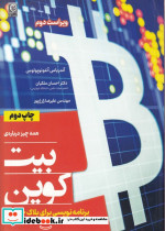 کتاب همه چیز درباره بیت کوین برنامه نویسی برای بلاکچین باز