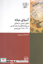 آسیای میانه تحول سیاسی - فرهنگی