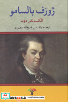 ژوزف بالسامو نشر تاو