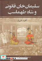 سلیمان خان قانونی و شاه طهماسب
