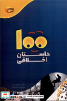 100 داستان اخلاقی