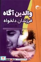 والدین آگاه فرزندان دلخواه مرسل
